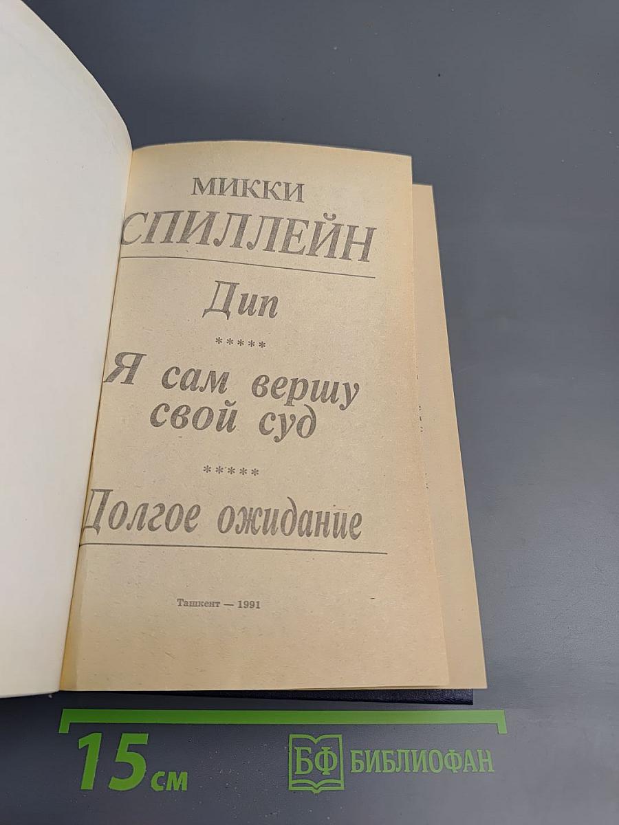 Я сам вершу свой суд. Долгое ожидание
