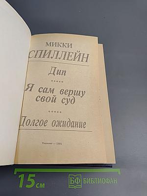 Я сам вершу свой суд. Долгое ожидание