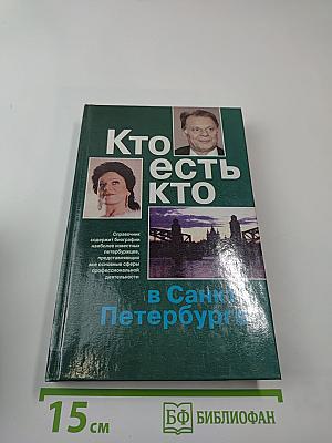 Кто есть кто в Санкт-Петербурге