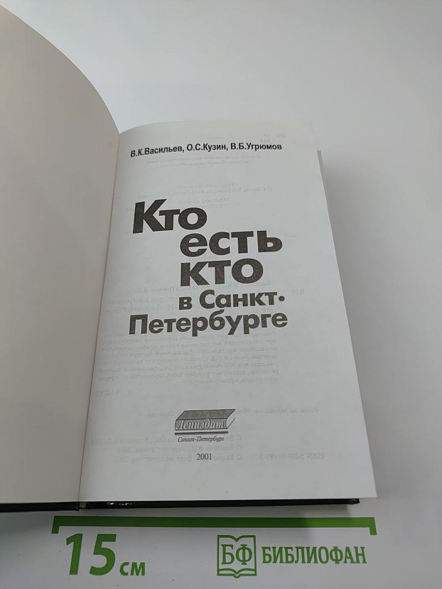 Кто есть кто в Санкт-Петербурге