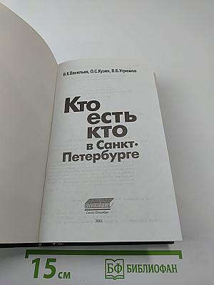 Кто есть кто в Санкт-Петербурге