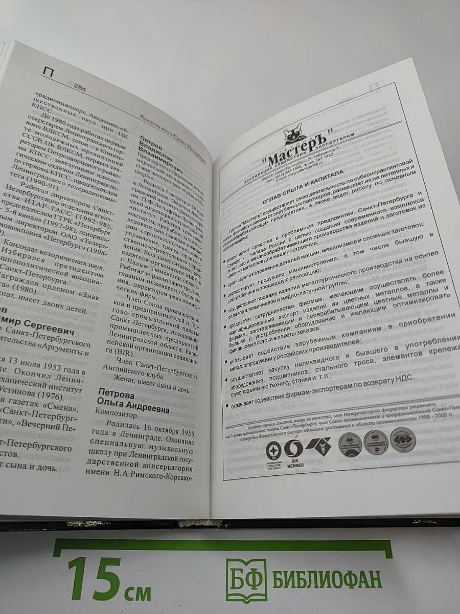 Кто есть кто в Санкт-Петербурге