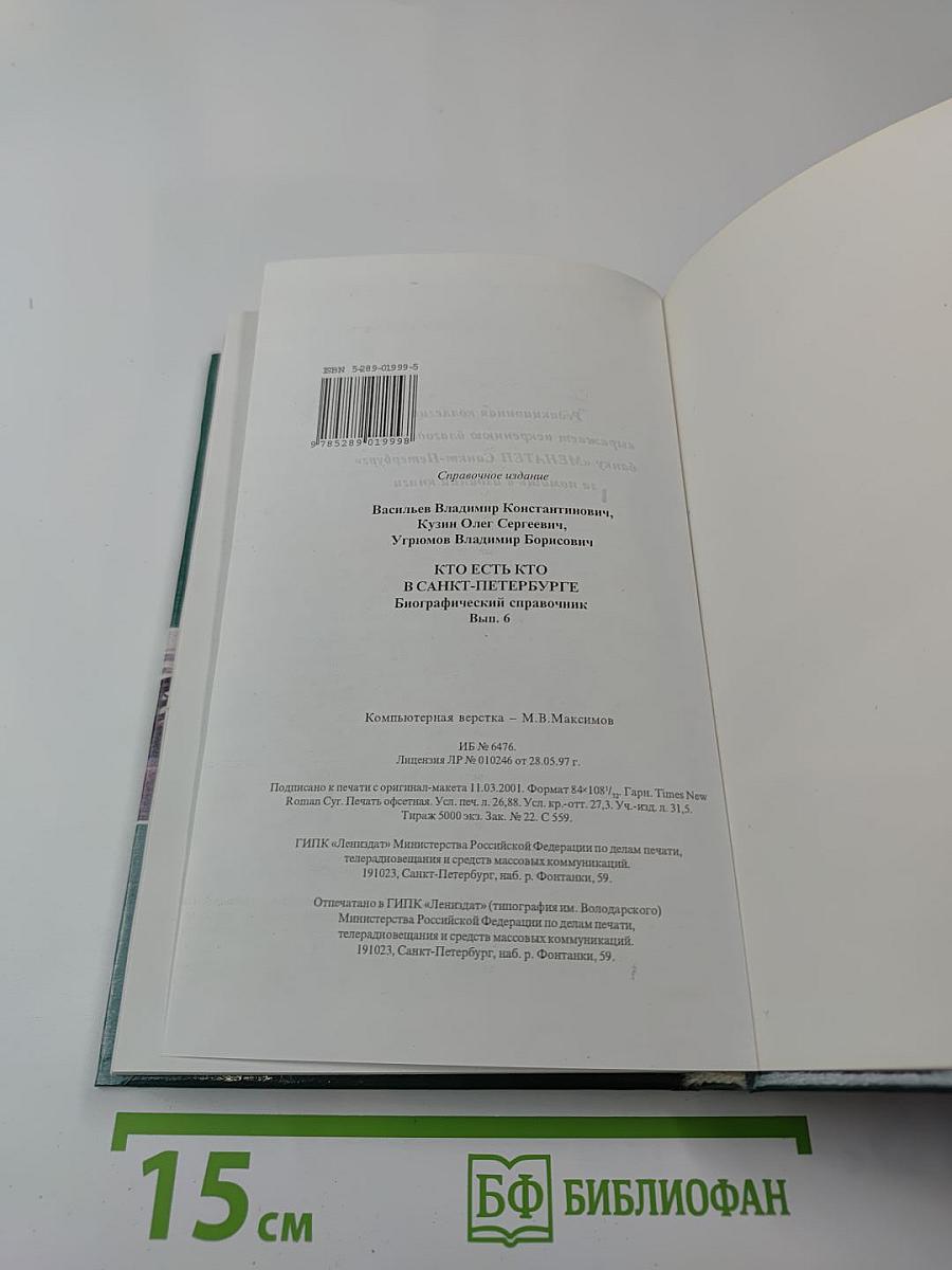 Кто есть кто в Санкт-Петербурге