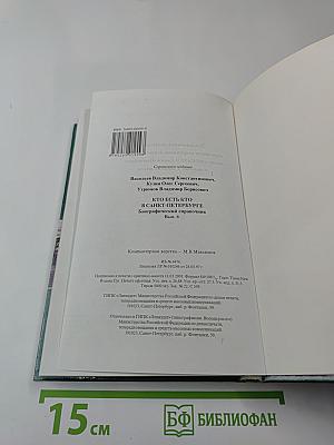 Кто есть кто в Санкт-Петербурге