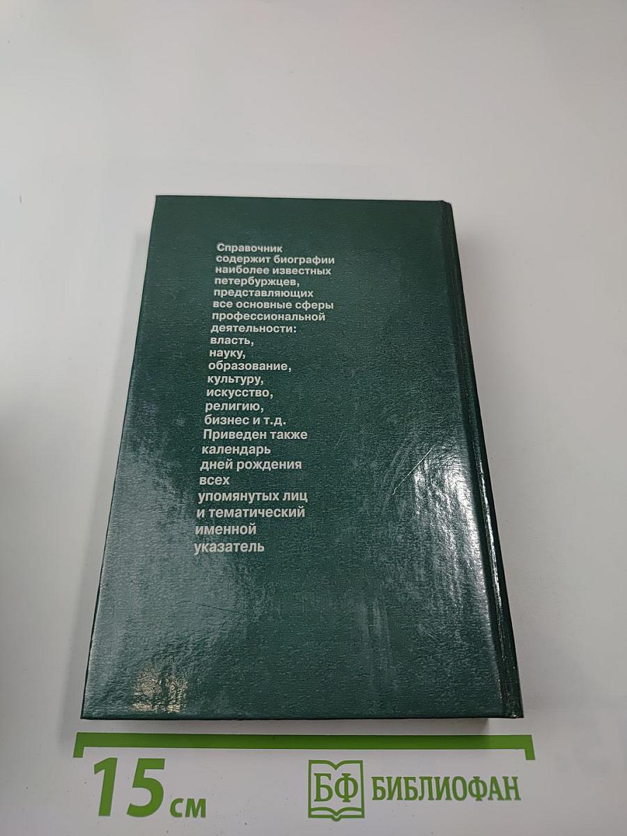 Кто есть кто в Санкт-Петербурге