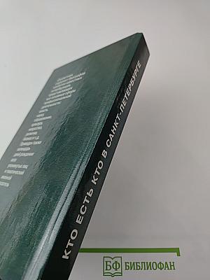 Кто есть кто в Санкт-Петербурге