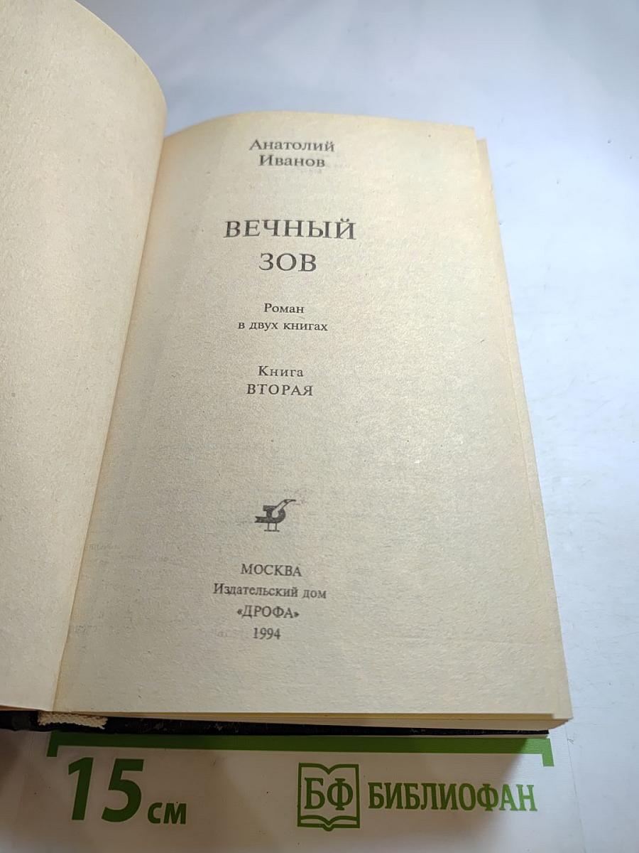 Вечный зов. Книга вторая