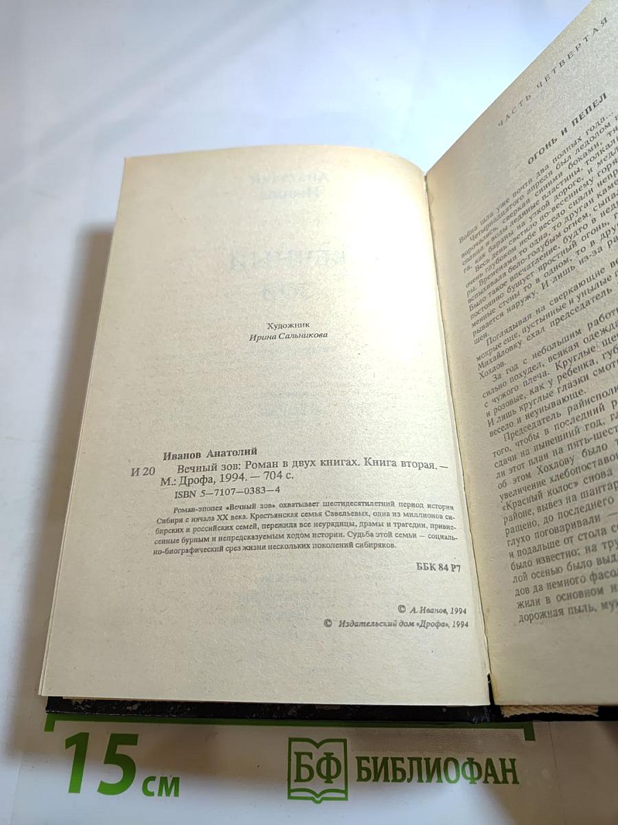 Вечный зов. Книга вторая