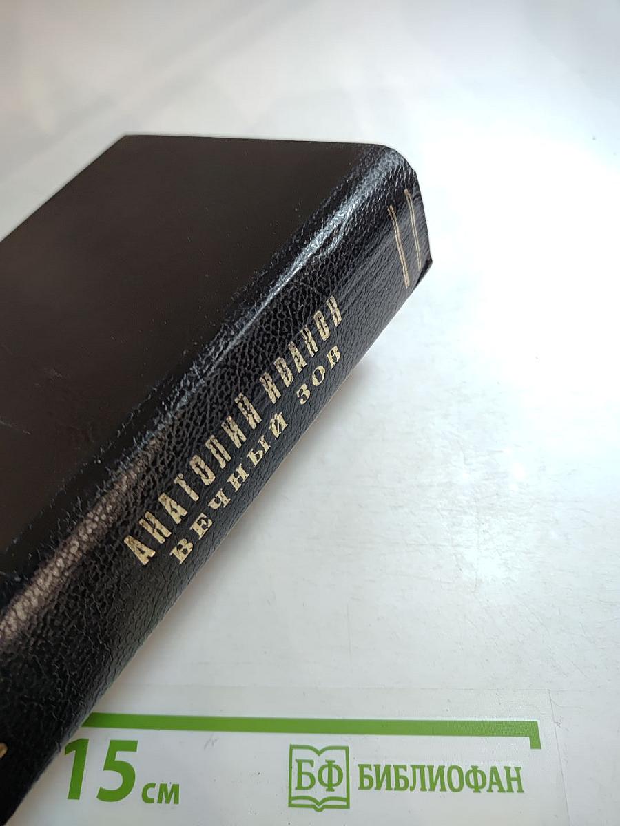 Вечный зов. Книга вторая