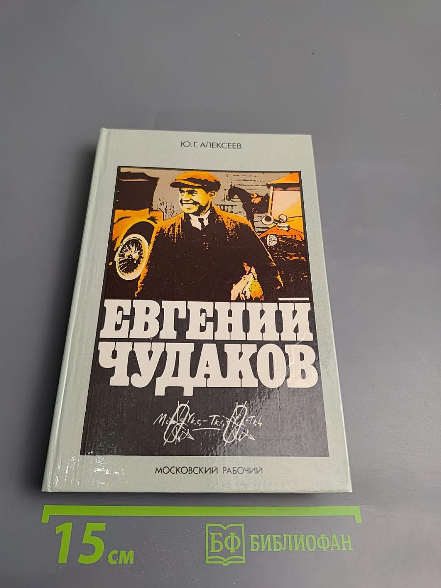 Евгений Чудаков