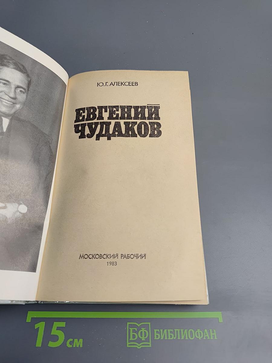 Евгений Чудаков