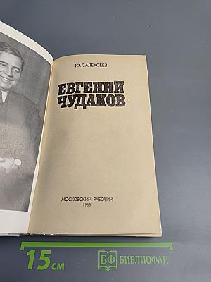 Евгений Чудаков