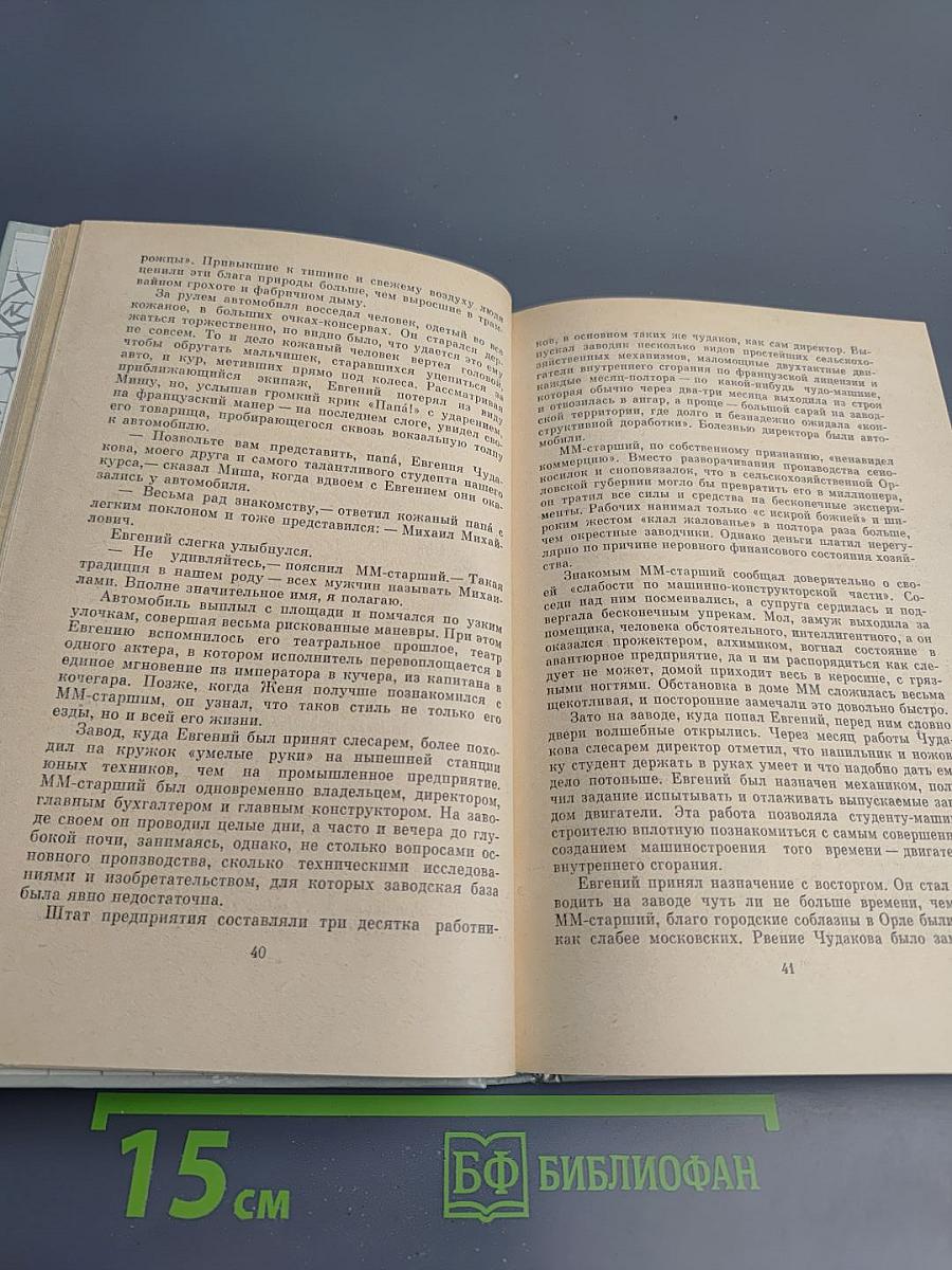 Евгений Чудаков