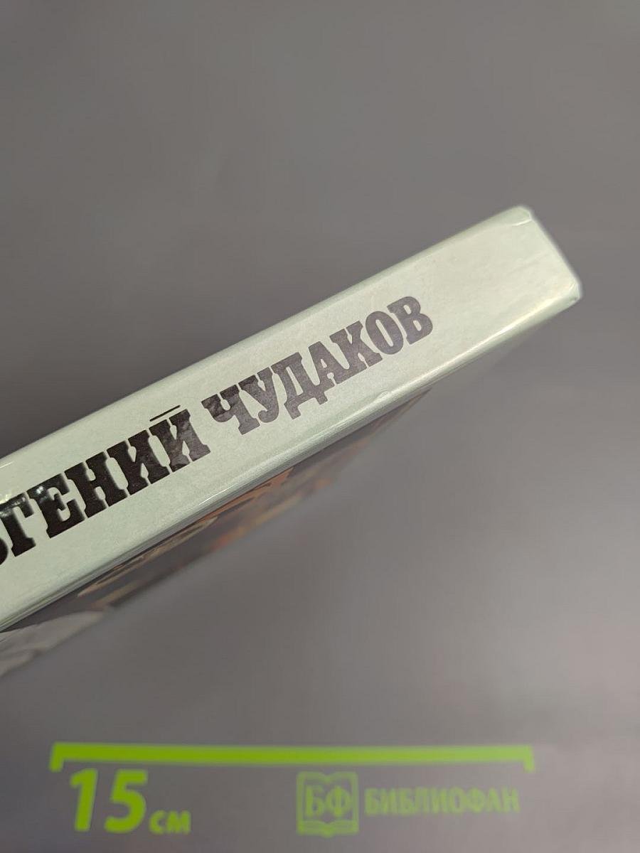 Евгений Чудаков