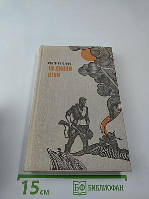 На линии огня