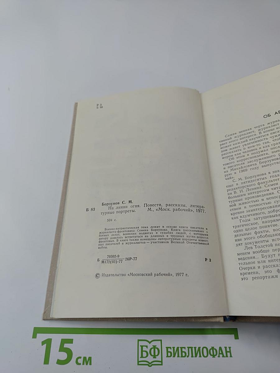 На линии огня