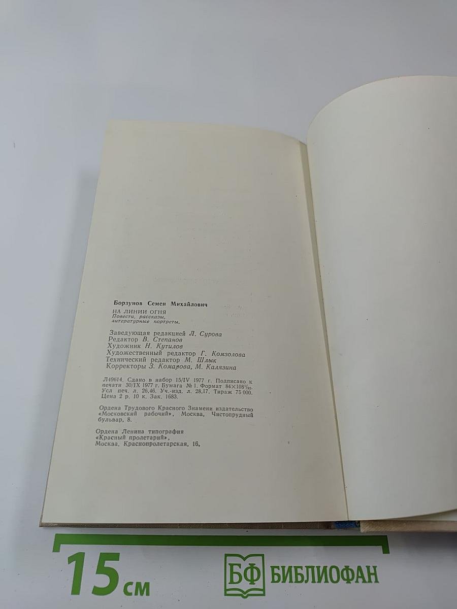 На линии огня