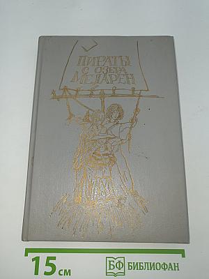 Пираты с озера Меларен
