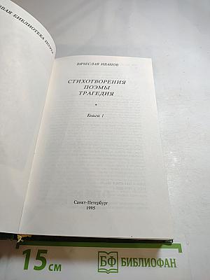 Стихотворения. Поэмы. Трагедия. Книга 1