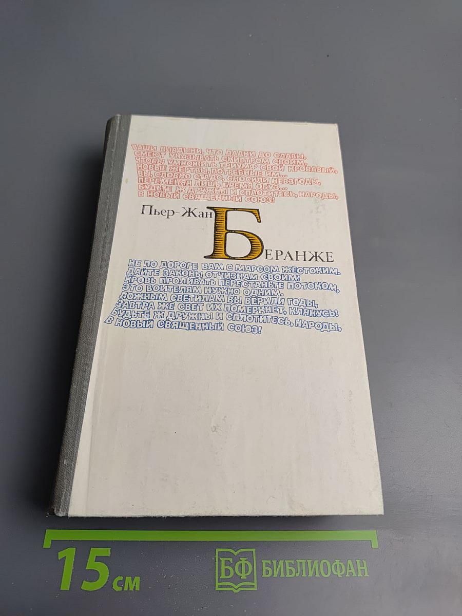 Пьер-Жан Беранже. Избранное