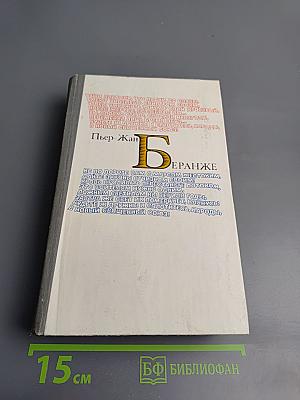 Пьер-Жан Беранже. Избранное