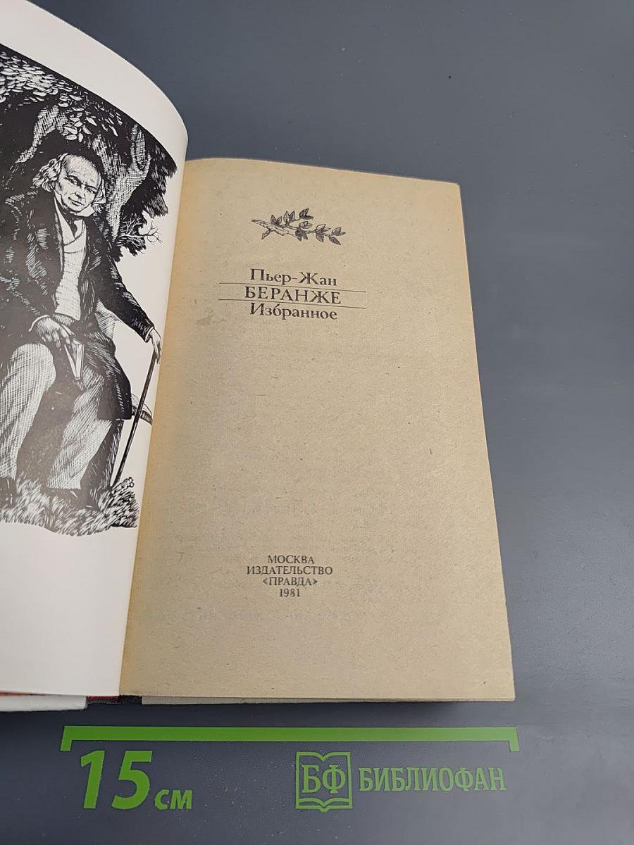 Пьер-Жан Беранже. Избранное