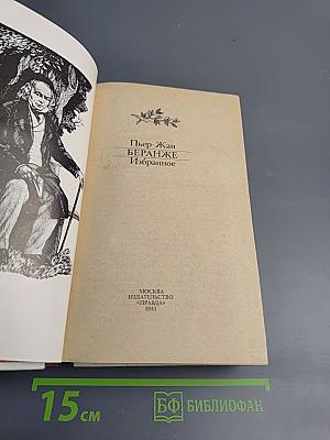 Пьер-Жан Беранже. Избранное