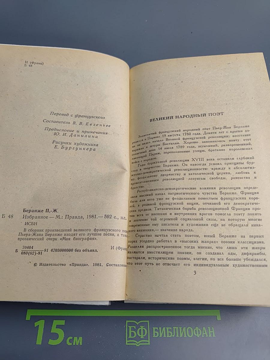 Пьер-Жан Беранже. Избранное