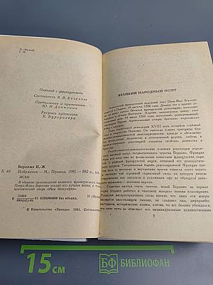 Пьер-Жан Беранже. Избранное
