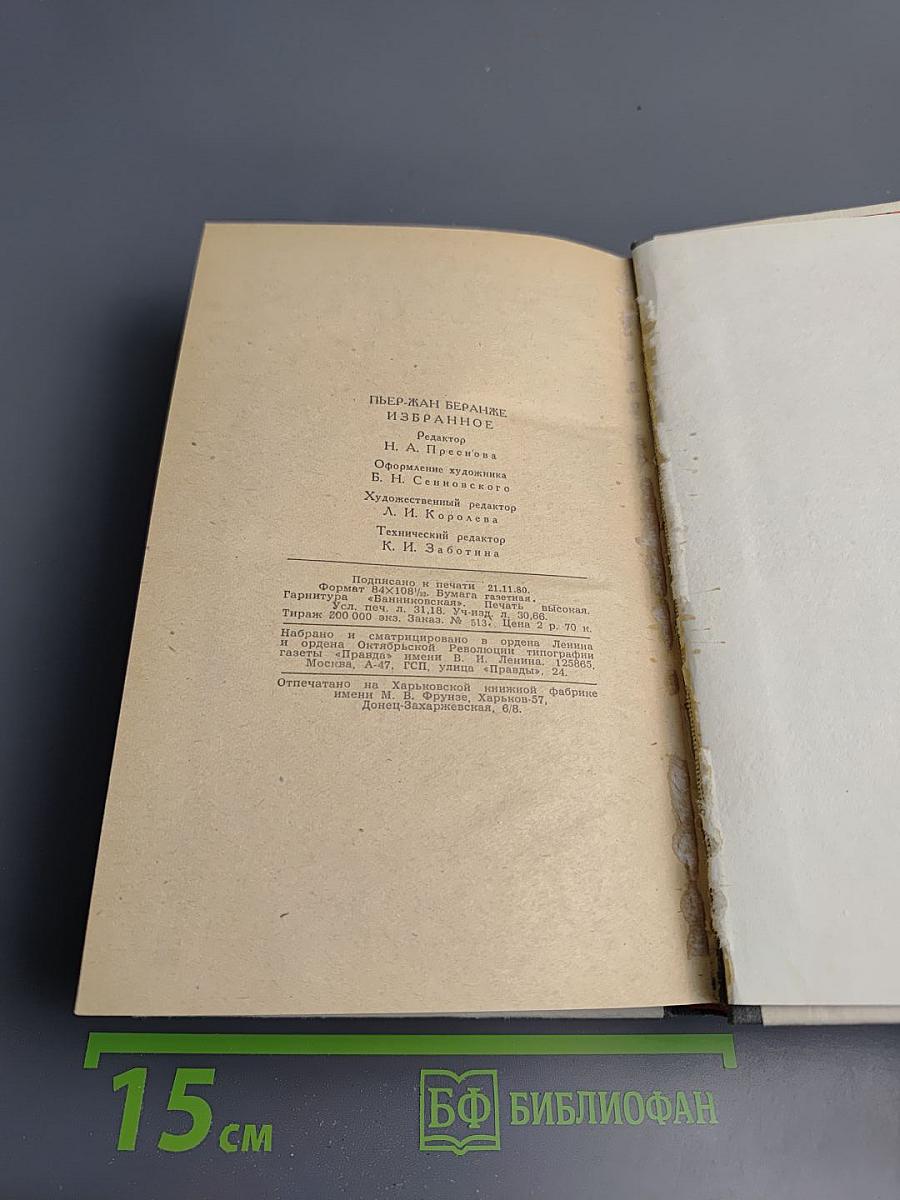 Пьер-Жан Беранже. Избранное