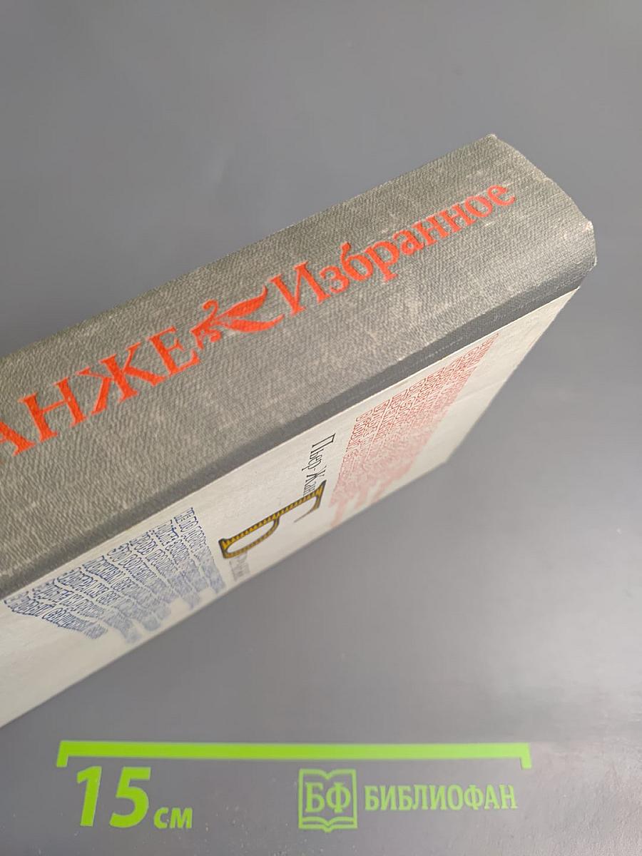 Пьер-Жан Беранже. Избранное