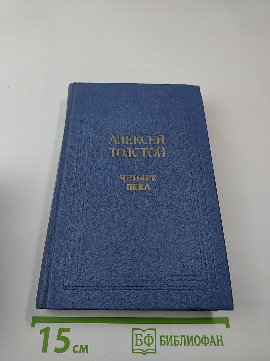 Четыре века