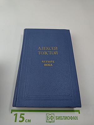 Четыре века