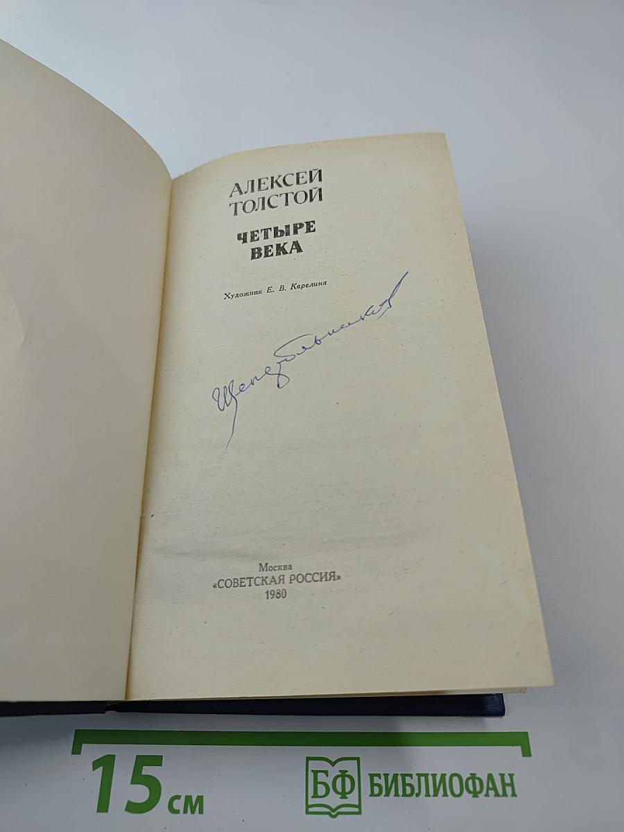 Четыре века