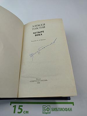 Четыре века