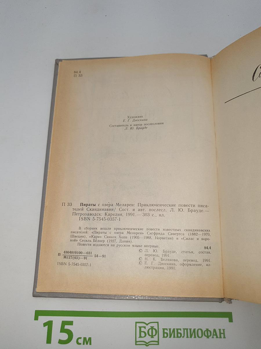 Пираты с озера Меларен