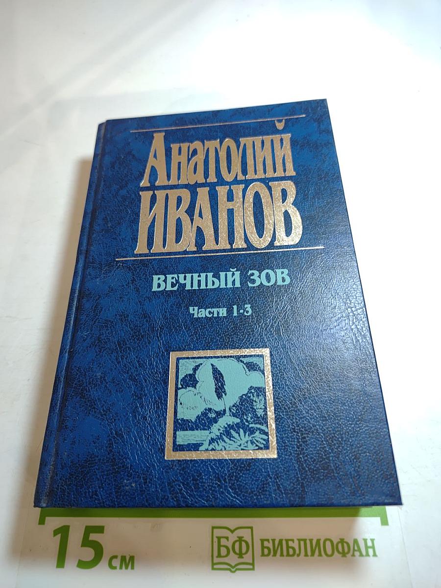 Вечный зов. Части 1-3