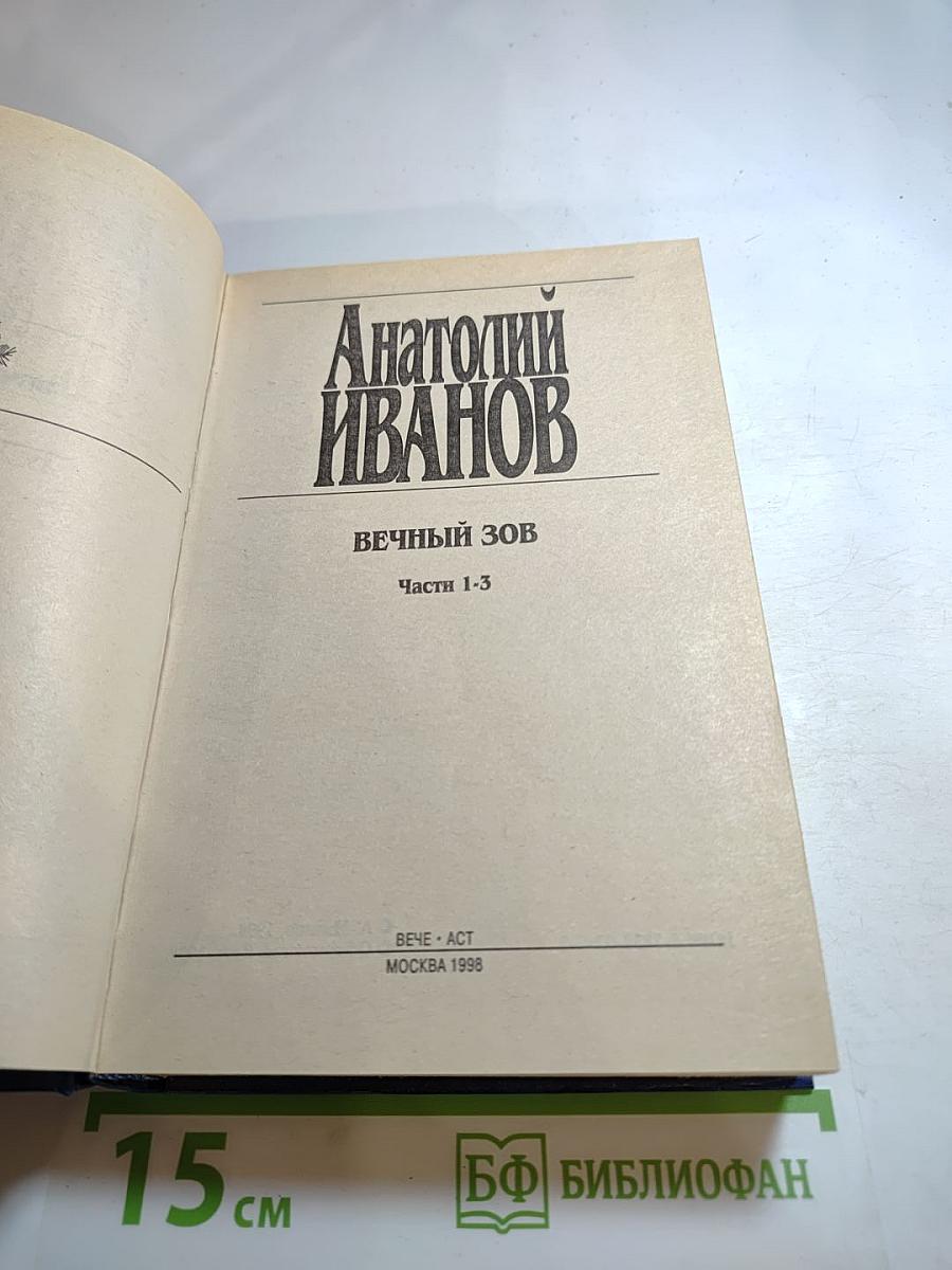 Вечный зов. Части 1-3