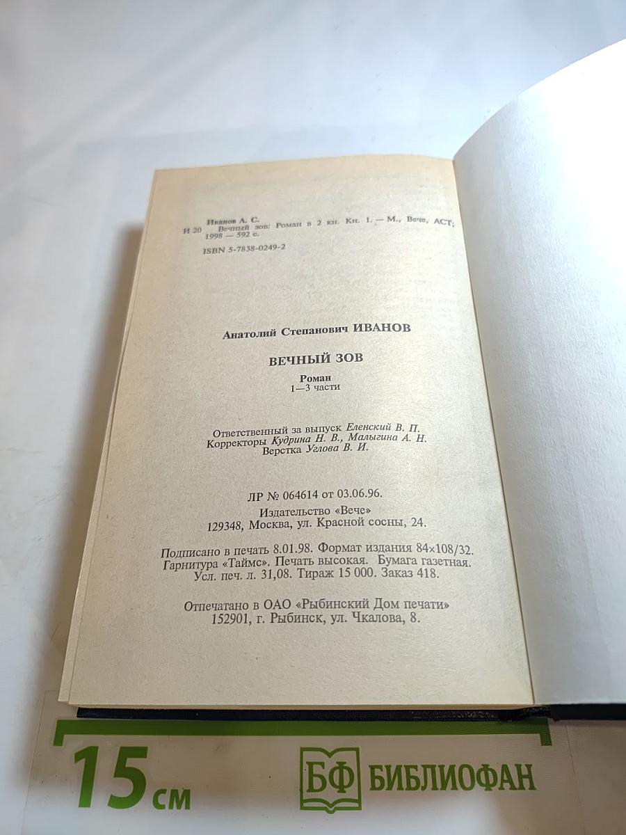 Вечный зов. Части 1-3