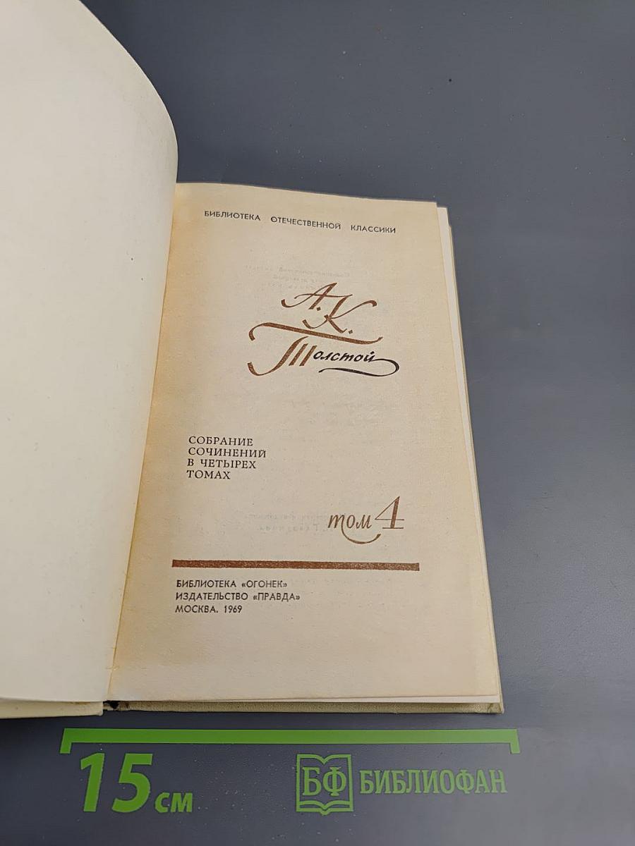Собрание сочинений в четырех томах. Том 4: Драматические произведения