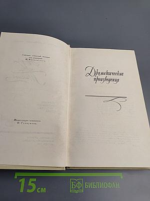 Собрание сочинений в четырех томах. Том 4: Драматические произведения