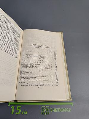 Собрание сочинений в четырех томах. Том 4: Драматические произведения