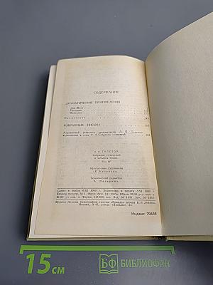 Собрание сочинений в четырех томах. Том 4: Драматические произведения