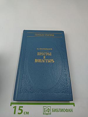 Престол и монастырь