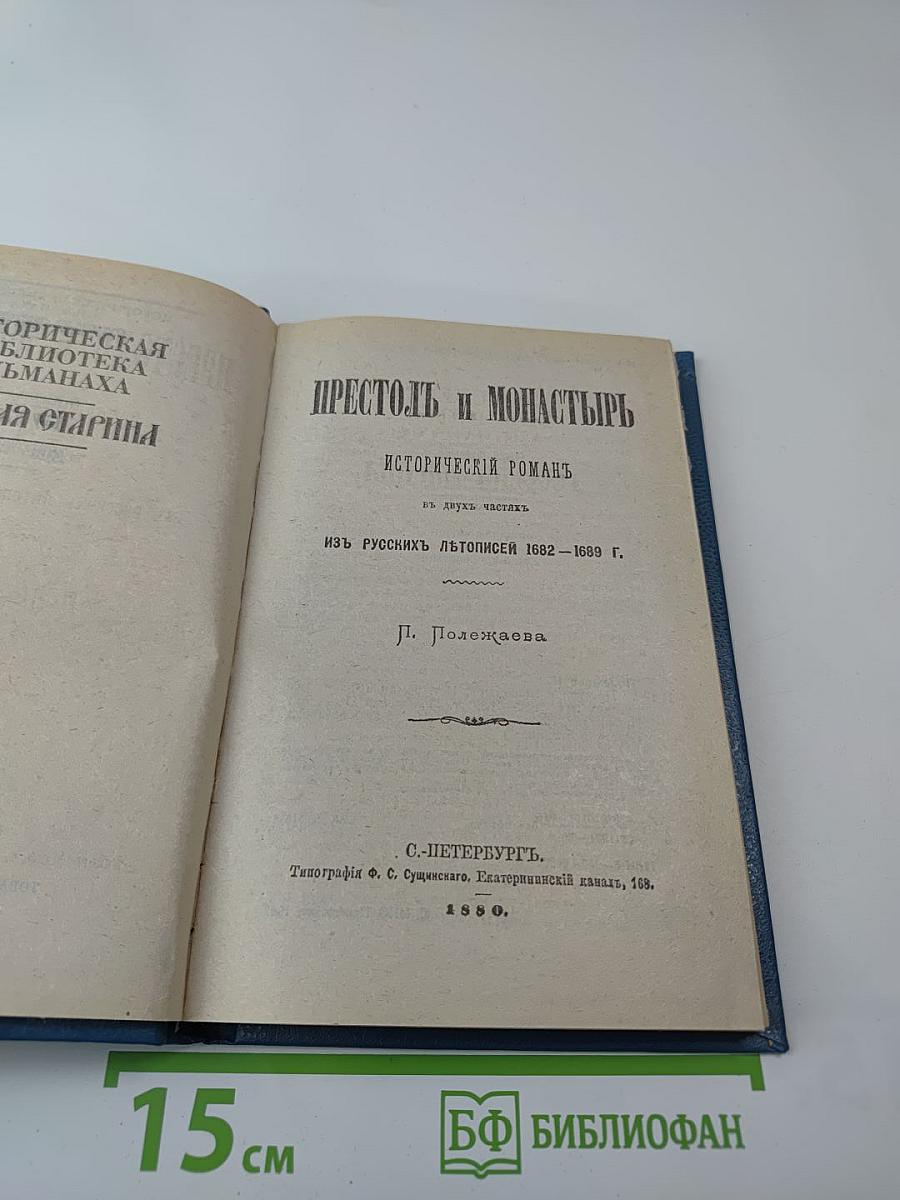 Престол и монастырь