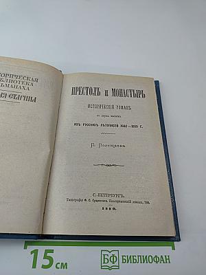 Престол и монастырь