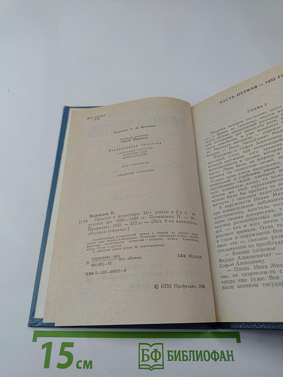 Престол и монастырь