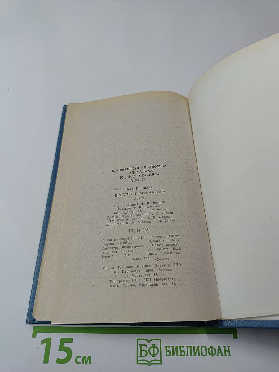 Престол и монастырь