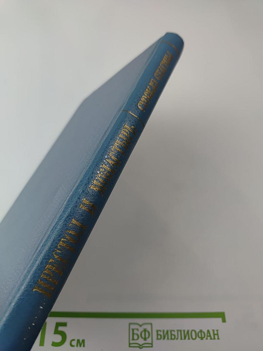 Престол и монастырь