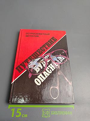 Путешествие будет опасным